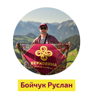 відповідальний за йо тур драйвова гуцульщина