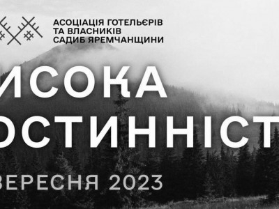 НАЙГУЧНІША ПОДІЯ РОКУ СФЕРИ ГОСТИННОСТІ В КАРПАТАХ