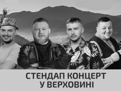 Тернопільський стендап клуб завітає у ВЕРХОВИНУ - 25 серпня