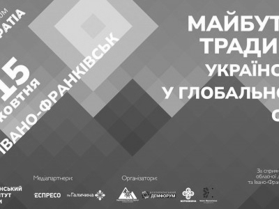 “Майбутнє традиції: українське у глобальному світі” форум Via Carpatia