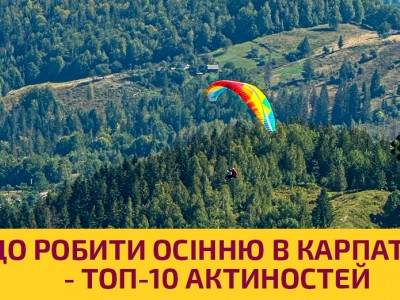 ТОП-10 активностей, які найкраще пасують для осіннього відпочинку у Карпатах