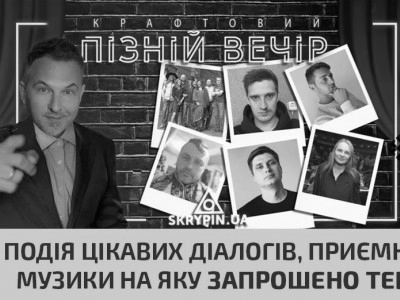 28 жовтня «Пізній вечір» у Верховині | Подія цікавих діалогів, приємної музики на яку запрошено тебе