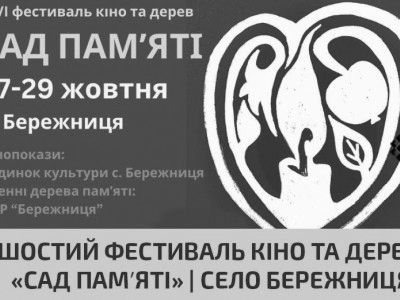 Шостий фестиваль кіно та дерев «САД ПАМʼЯТІ» | Село Бережниця