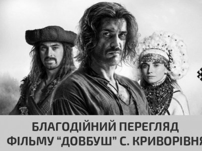 Благодійний перегляд легендарного фільму «Довбуш» в селі Криворівня