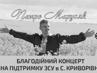 Благодійний концерт на підтримку ЗСУ від Петра Марусяка