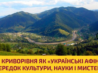 Криворівня як «українські Афіни», осередок культури, науки і мистецтва в кінці ХІХ–на початку ХХ ст.