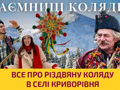Таємниці Різдвяної коляди в селі Криворівня | Узол і Манько | ВІДЕО