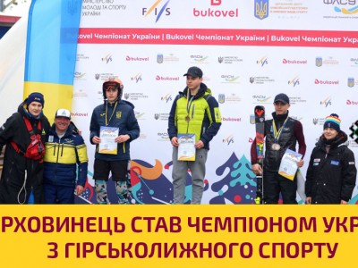 Верховинець виграв чемпіонат України з гірськолижного спорту, підкорюючи вершини та серця глядачів