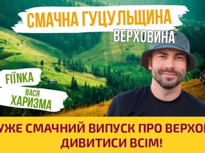 Дуже смачний випуск про Гуцульську столицю - Верховину | ДИВИТИСИ ВСІМ | ВІДЕО