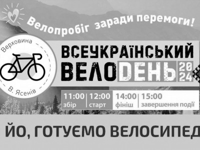 Всеукраїнський Велодень 2024 | ВЕЛОПРОБІГ ЗАРАДИ ПЕРЕМОГИ