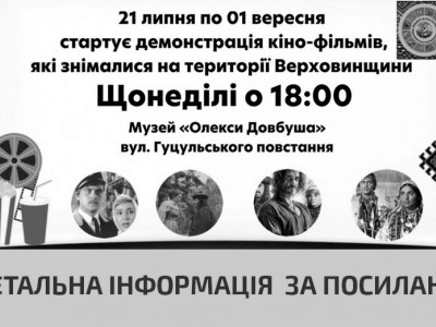 Демонстрація фільмів, які знімалися на території Верховини з 21 липня - 1 вересня
