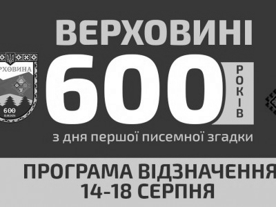 Програма проведення відзначення 600-ї річниці з дня першої писемної згадки про Верховину (Жаб’є)