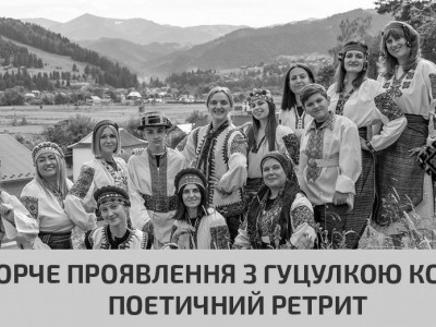 Поетичний ретрит. Творче проявлення з Гуцулкою Ксенею у Верховині