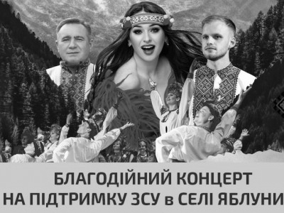 Благодійний концерт на підтримку ЗСУ “Гуцульська осінь” в селі Яблуниця