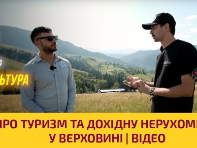 Про туризм та дохідну нерухомість в Гуцульській столиці - Верховина | ВІДЕО