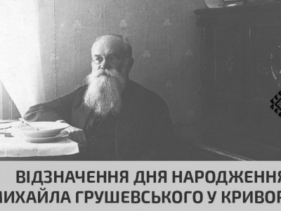 Відзначення Дня народження Михайла Сергійовича Грушевського у селі Криворівня 29 вересня
