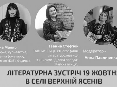 Літературна зустріч в селі Верхній Ясенів | Цікава подія, яка відбудеться 19 жовтня