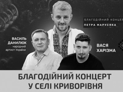 Благодійний концерт “Перемога - єдина мета” 27 жовтня в селі Криворівня