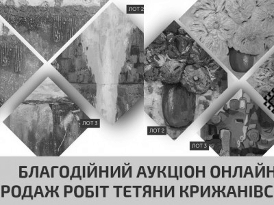 Благодійний аукціон онлайн продаж робіт Тетяни Крижанівської