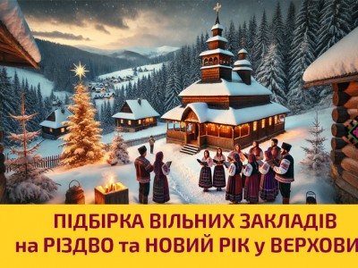 Підбірка вільних закладів у Верховині на Різдво та Новий рік
