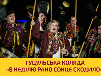 Гуцульська коляда «В неділю рано сонце сходило» | Текст коляди на Різдво у селі Криворівня
