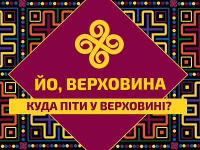 Куди можна піти у Верховині | Корисна інформація для мандрівників