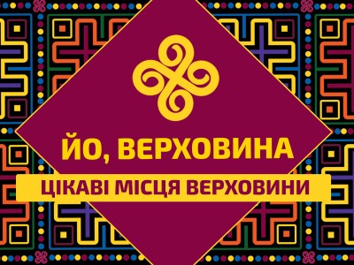 Цікаві місця Верховини | Корисна інформація для мандрівника