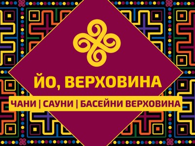 Карпатський Чан | Сауна | Басейн Верховина | Користна інформація для мандрівників