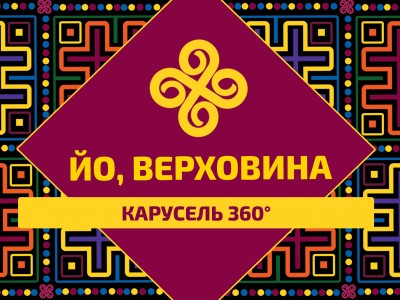 КАРУСЕЛЬ 360° | Велика гуцульська карусель – унікальна локація у Верховині