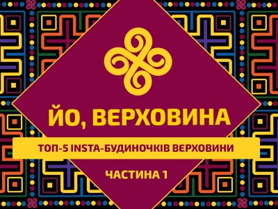 ТОП-5 Insta-будиночків Верховини: ідеальне житло в Карпатах для фото, релаксу та натхнення