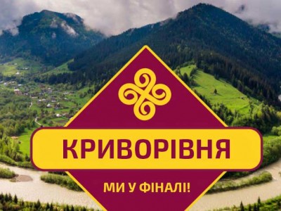 Йо, село Криворівня — серед найкращих туристичних сіл України 2025!
