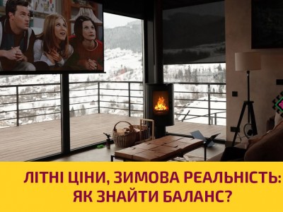 Літні ціни, зимова реальність: як знайти баланс?
