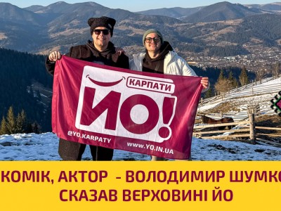 Володимир Шумко в Верховині: як зірковий комік полюбив Гуцульщину і став майже «своїм»