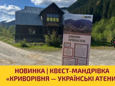 Квест-мандрівка «Криворівня — українські Атени»