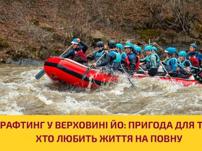 Рафтинг у Верховині ЙО: пригода для тих, хто любить життя на повну