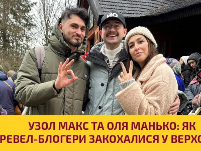 Макс Узол та Ольга Манько: як відома тревел-пара сказала Верховині ЙО