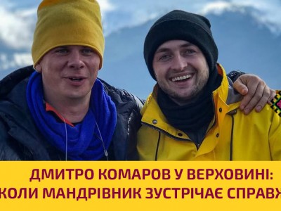 Дмитро Комаров у Верховині: коли мандрівник зустрічає справжнє