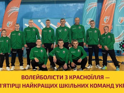 Волейболісти з Красноїлля — у п’ятірці найкращих шкільних команд України