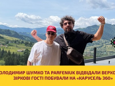 Володимир Шумко та Parfeniuk відвідали Верховину: зіркові гості побували на «Карусель 360»
