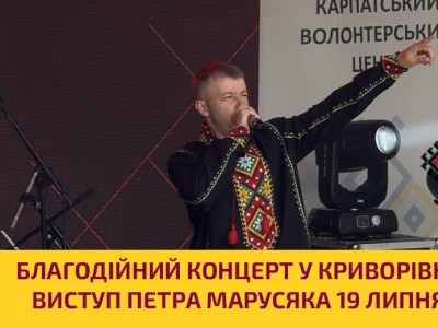 Благодійний концерт у Криворівні: виступ Петра Марусяка 19 липня