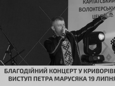 Благодійний концерт у Криворівні: виступ Петра Марусяка 19 липня