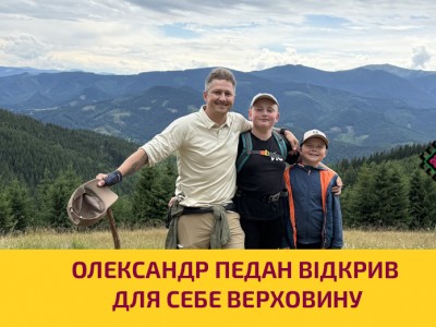 Олександр Педан відкрив для себе Верховину