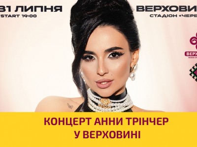 Концерт Анни Трінчер у Верховині