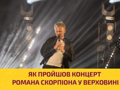 Як пройшов концерт Романа Скорпіона у Верховині