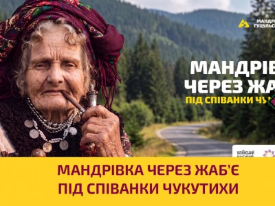 Мандрівка через Жаб’є під співанки Чукутихи