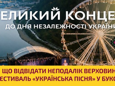 Що відвідати неподалік Верховини: фестиваль «Українська пісня» у Буковелі