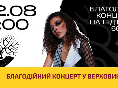 Благодійний концерт у Верховині