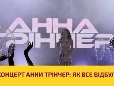 Концерт Анни Трінчер: як все відбулося