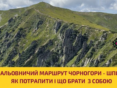 Мальовничий маршрут Чорногори - Шпиці: як потрапити і що брати з собою