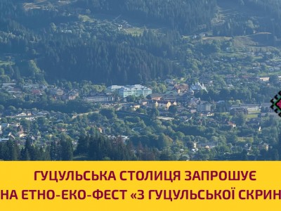 Гуцульська столиця запрошує на етно-еко-фест «З гуцульської скрині»